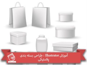آموزش Illustrator : طراحی بسته بندی پلاستیکی