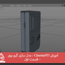 آموزش Cinema4D : مدل سازی گیم بوی – قسمت اول