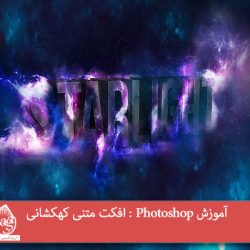 آموزش Photoshop : افکت متنی کهکشانی