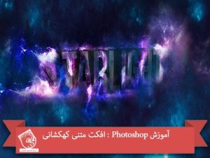 آموزش Photoshop : افکت متنی کهکشانی