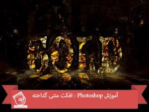 آموزش Photoshop : افکت متنی گداخته