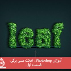 آموزش Photoshop : افکت متنی برگی – قسمت اول