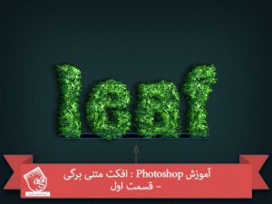 آموزش Photoshop : افکت متنی برگی – قسمت اول