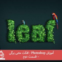 آموزش Photoshop : افکت متنی برگی – قسمت دوم