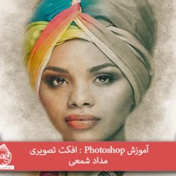 آموزش Photoshop : افکت تصویری مداد شمعی