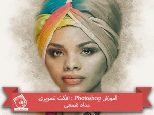 آموزش Photoshop : افکت تصویری مداد شمعی
