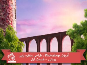 آموزش Photoshop : طراحی منظره پاییز رویایی – قسمت اول