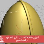 آموزش 3Ds Max : مدل سازی کلاه خود – قسمت سوم