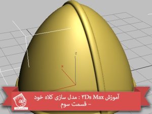 آموزش 3Ds Max : مدل سازی کلاه خود – قسمت سوم