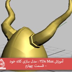 آموزش 3Ds Max : مدل سازی کلاه خود – قسمت چهارم