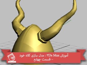 آموزش 3Ds Max : مدل سازی کلاه خود – قسمت چهارم