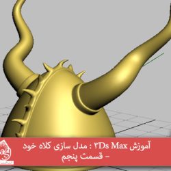 آموزش 3Ds Max : مدل سازی کلاه خود – قسمت پنجم