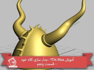 آموزش 3Ds Max : مدل سازی کلاه خود – قسمت پنجم