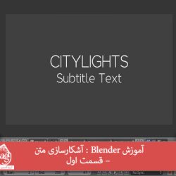 آموزش Blender : آشکارسازی متن – قسمت اول