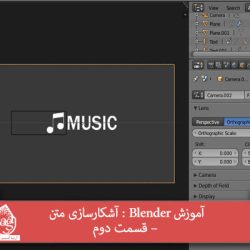 آموزش Blender : آشکارسازی متن – قسمت دوم