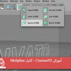 آموزش Cinema4D : کنترل MoSpline