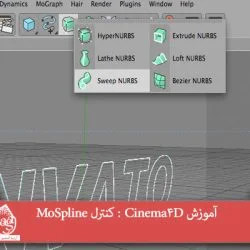 آموزش Cinema4D : کنترل MoSpline