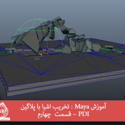 آموزش Maya : تخریب اشیا با پلاگین PDI – قسمت چهارم