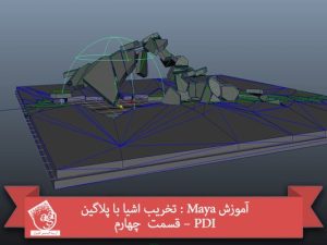 آموزش Maya : تخریب اشیا با پلاگین PDI – قسمت چهارم