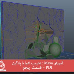 آموزش Maya : تخریب اشیا با پلاگین PDI – قسمت  پنجم