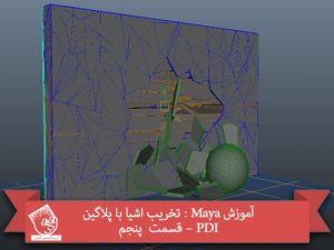آموزش Maya : تخریب اشیا با پلاگین PDI – قسمت  پنجم