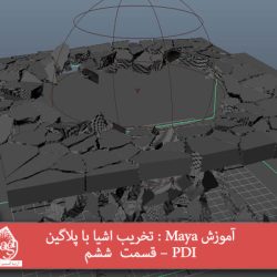 آموزش Maya : تخریب اشیا با پلاگین PDI – قسمت  ششم