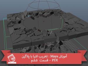 آموزش Maya : تخریب اشیا با پلاگین PDI – قسمت  ششم