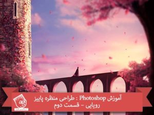 آموزش Photoshop : طراحی منظره پاییز رویایی – قسمت دوم