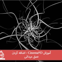 آموزش Cinema4D : اضافه کردن عمق میدانی