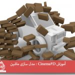 آموزش Cinema4D : مدل سازی ماشین
