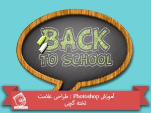آموزش Photoshop : طراحی علامت تخته گچی