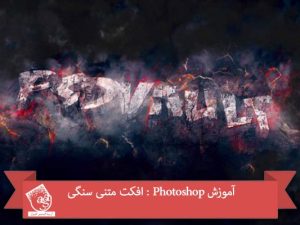 آموزش Photoshop : افکت متنی سنگی
