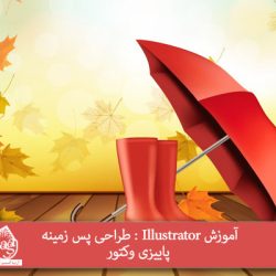 آموزش Illustrator : طراحی پس زمینه پاییزی وکتور