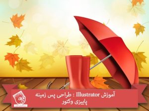 آموزش Illustrator : طراحی پس زمینه پاییزی وکتور