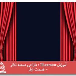 آموزش Illustrator : طراحی صحنه تئاتر – قسمت اول