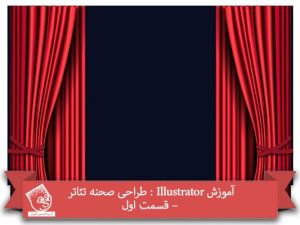 آموزش Illustrator : طراحی صحنه تئاتر – قسمت اول
