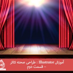 آموزش Illustrator : طراحی صحنه تئاتر – قسمت دوم