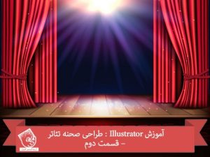 آموزش Illustrator : طراحی صحنه تئاتر – قسمت دوم