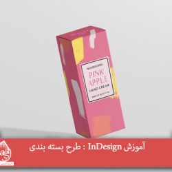 آموزش InDesign : طرح بسته بندی