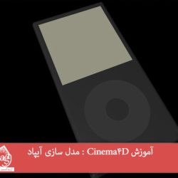 آموزش Cinema4D : مدل سازی آیپاد