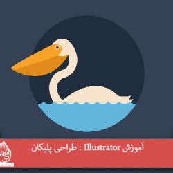 آموزش Illustrator : طراحی پلیکان