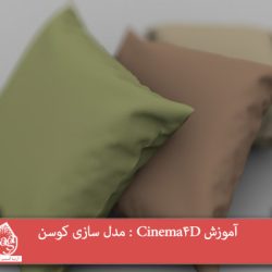 آموزش Cinema4D : مدل سازی کوسن