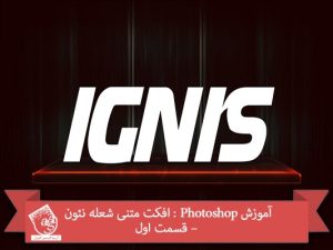 آموزش Photoshop : افکت متنی شعله نئون – قسمت اول