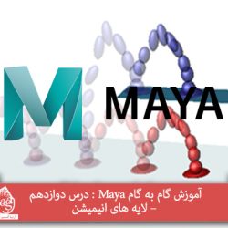 آموزش گام به گام Maya : درس دوازدهم – لایه های انیمیشن