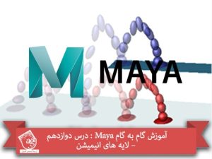 آموزش گام به گام Maya : درس دوازدهم – لایه های انیمیشن