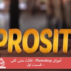 آموزش Photoshop : افکت متنی کفی – قسمت اول