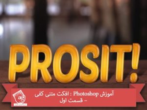 آموزش Photoshop : افکت متنی کفی – قسمت اول
