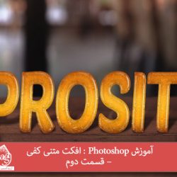 آموزش Photoshop : افکت متنی کفی – قسمت دوم