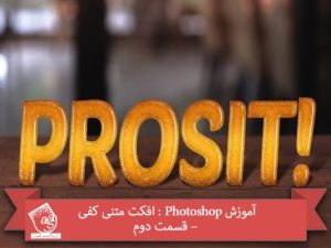 آموزش Photoshop : افکت متنی کفی – قسمت دوم