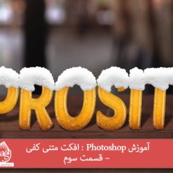 آموزش Photoshop : افکت متنی کفی – قسمت سوم